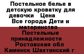 Постельное белье в детскую кроватку для девочки › Цена ­ 891 - Все города Дети и материнство » Постельные принадлежности   . Ростовская обл.,Каменск-Шахтинский г.